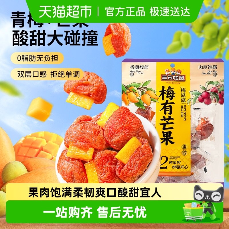 包邮三只松鼠梅有芒果梅饼酸甜蜜饯办公室休闲零食小吃每日果干