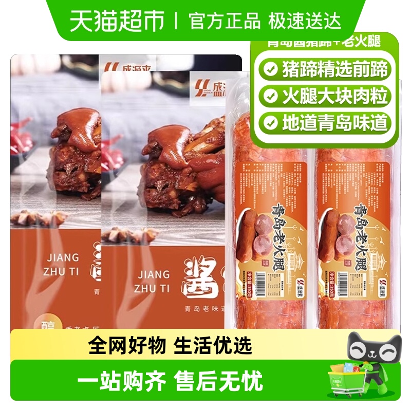 盛源来山东青岛特产猪蹄老火腿