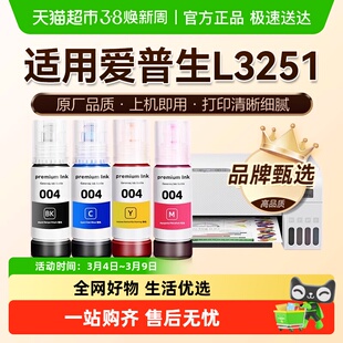 图盛适用爱普生L3251墨水EPSON黑彩色家用墨仓式打印机004非原装