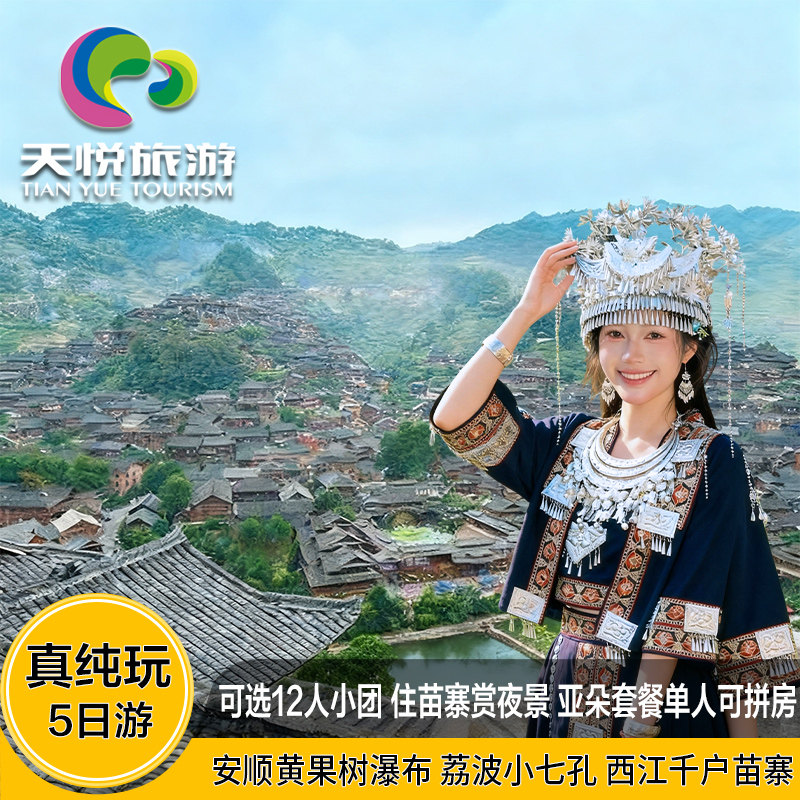 贵州5天纯玩跟团游
