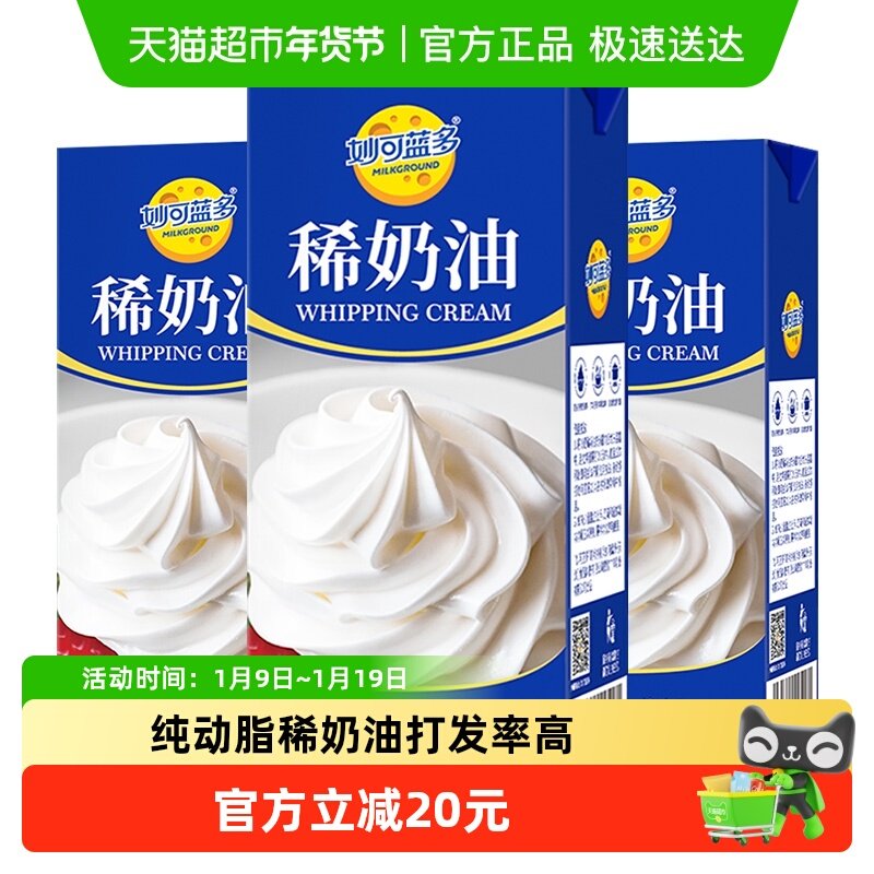 妙可蓝多稀奶油烘焙原料淡奶油250g*3易打发蛋糕裱花蛋挞鲜奶油,咖啡/麦片/冲饮,再制奶酪,淘宝优惠券,粉丝福利购,淘宝优惠卷