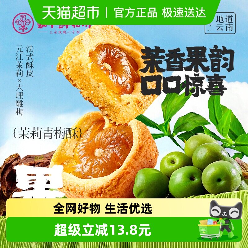 嘉华鲜花饼茉莉青梅酥云南特产老式糕点下午茶点心休闲零食小吃