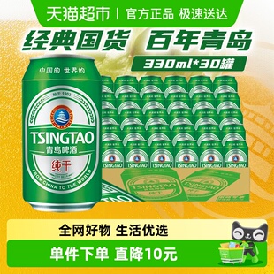 共计30听麦香浓郁 5组 青岛啤酒纯干330ml 6听