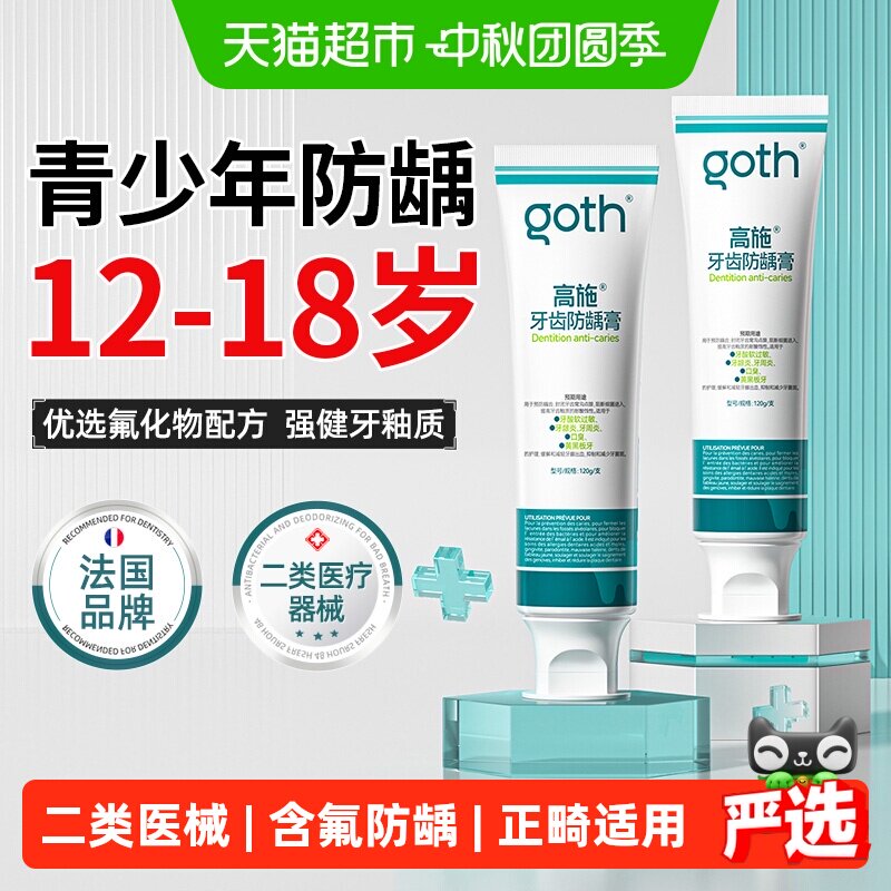 高施青少年防龋膏蛀牙龋齿含氟图片