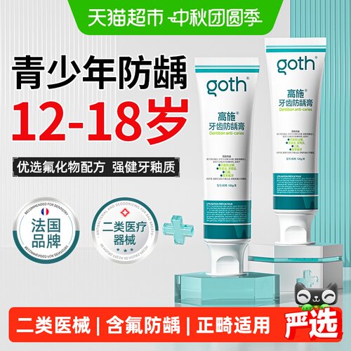 高施青少年防龋膏蛀牙龋齿含氟