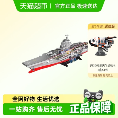 JAKI福建舰航空母舰积木
