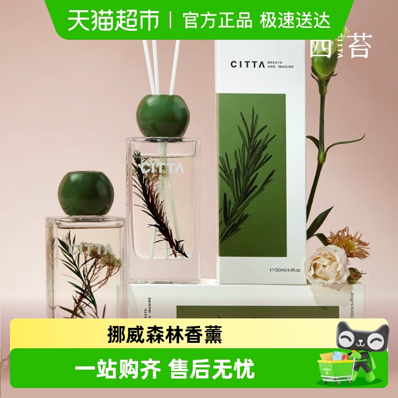 CITTA西苔无火香薰家居香氛130ml
