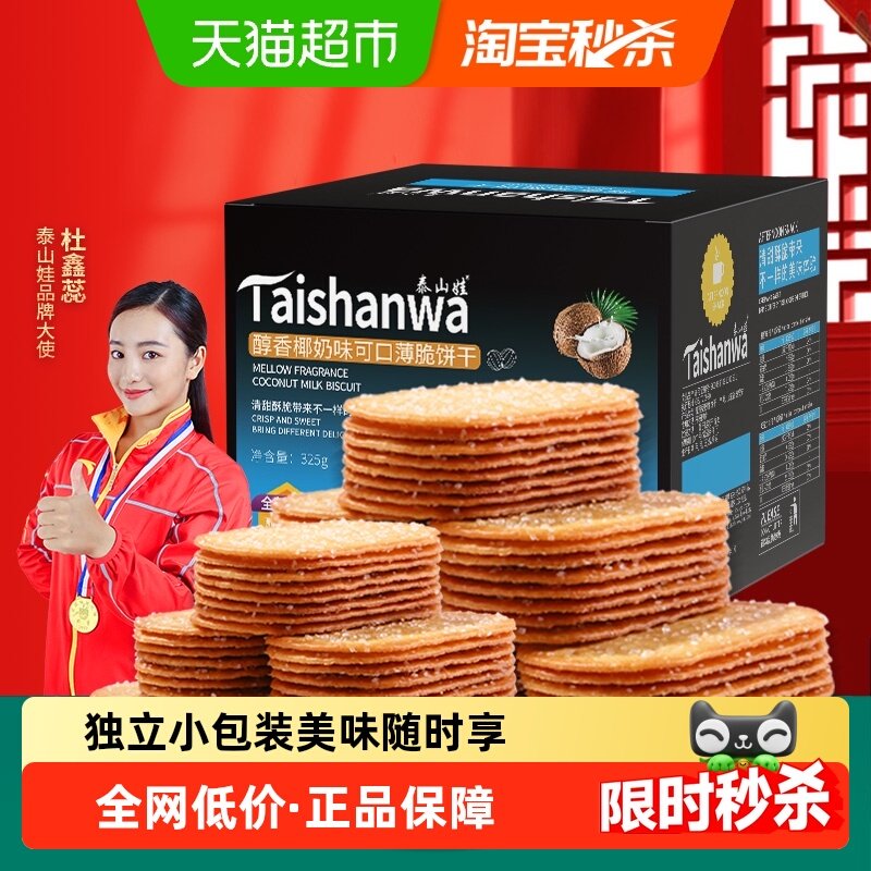 泰山娃椰香椰奶味薄脆饼干325g*1盒充饥解馋休闲零食薄饼小吃整箱,零食/坚果/特产,薄脆饼干,淘宝优惠券,粉丝福利购,淘宝优惠卷