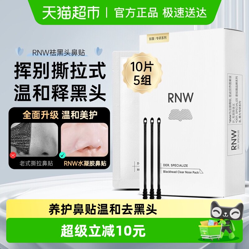 【下拉详情享优惠】RNW/如薇去黑头鼻贴温和清洁不刺激10片*1盒