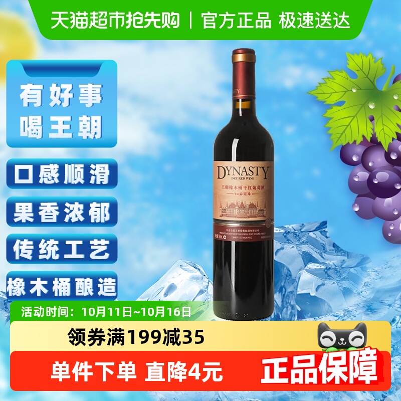 王朝干红葡萄酒橡木桶94赤霞珠红酒官方正品热销爆款