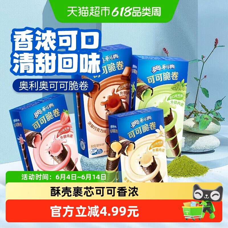 奥利奥可可脆卷多口味组合可可脆威化蛋卷饼干零食品