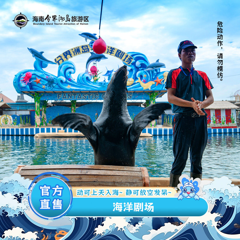 [海南分界洲岛旅游区-海洋剧场]亲子优选票。观看特色海狮表演、有石斑鱼、大乌龟等互动区