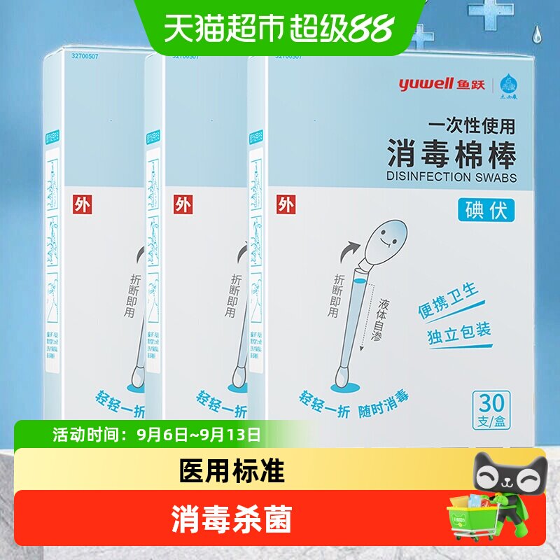 鱼跃医用碘伏棉签开盖即用图片