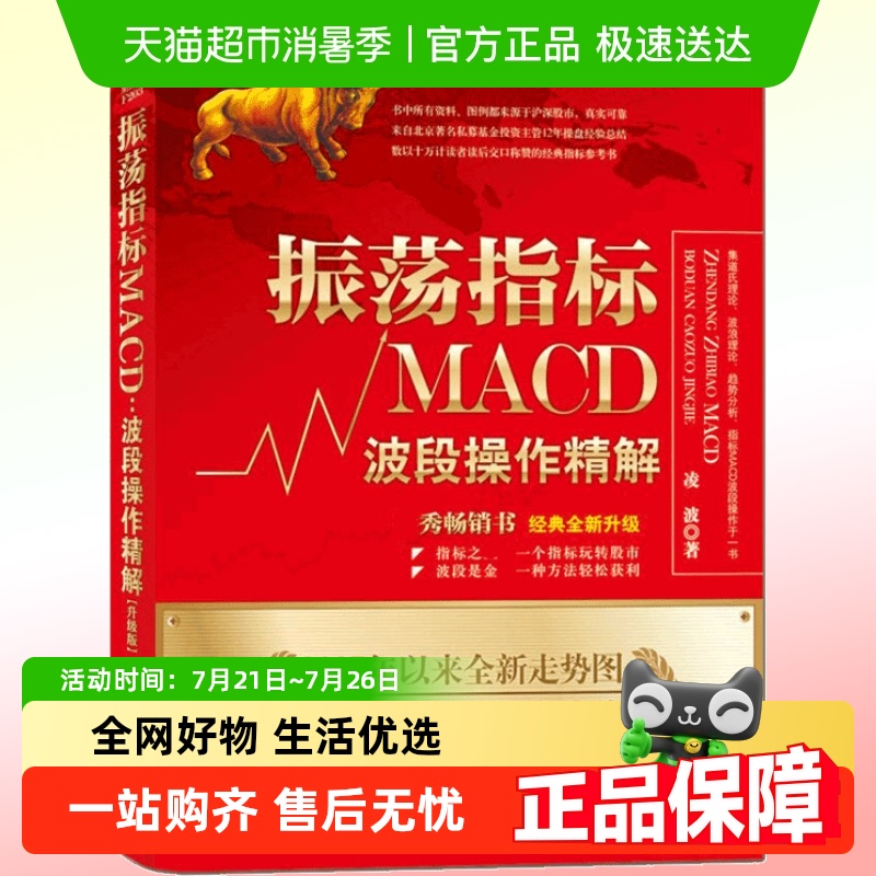 振荡指标MACD波段操作精解升级版