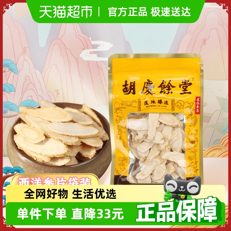 胡庆余堂西洋参斜片8克*5包