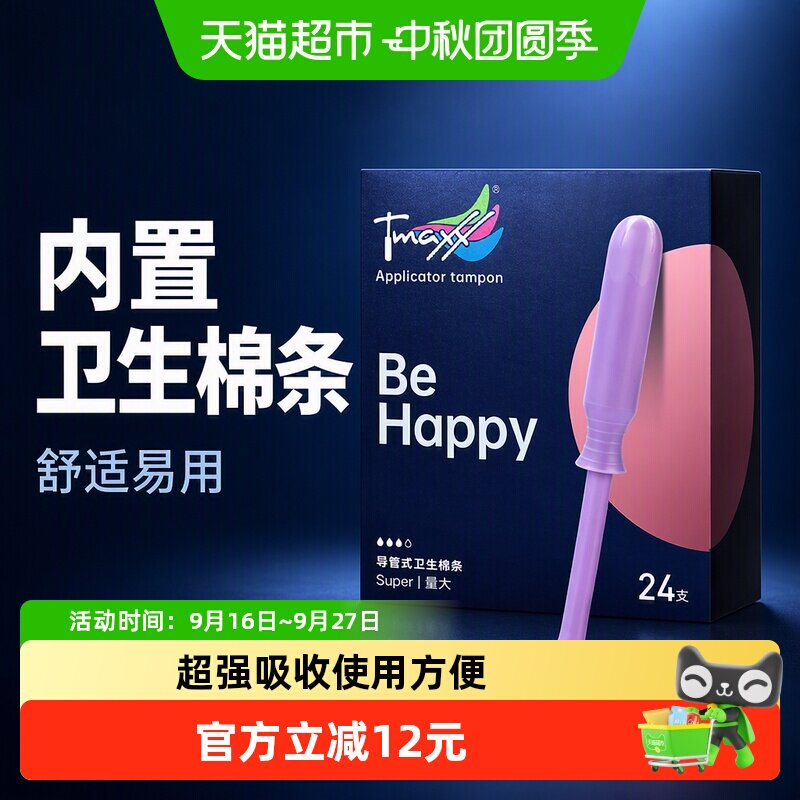 Tmaxx导管式量多卫生棉条不掉絮图片
