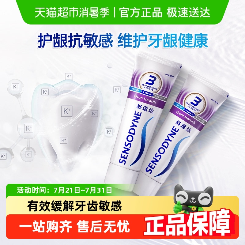 舒适达抗敏感牙膏成人含氟护龈去牙渍防蛀脱敏减少牙菌斑