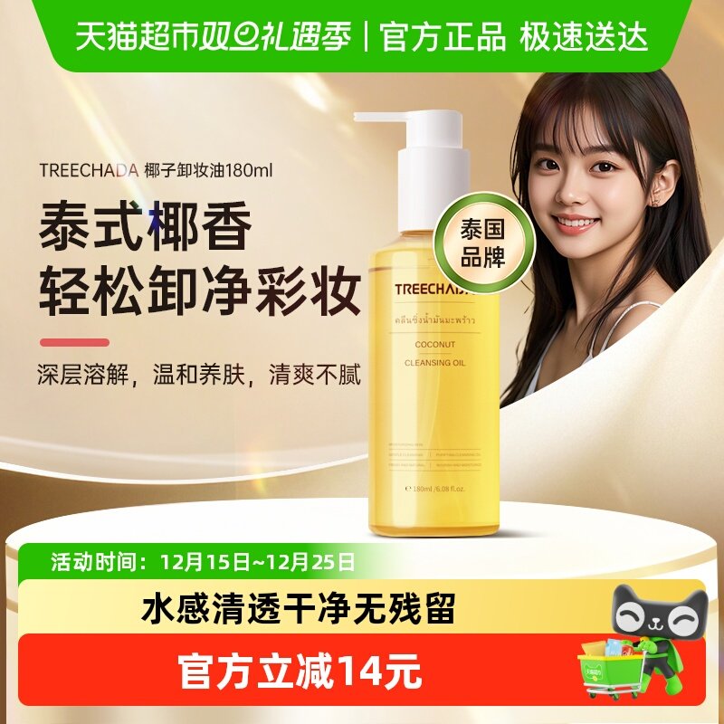 TREECHADA泰国椰子卸妆油眼唇脸部温和清洁弱敏肌卸妆膏水180ml