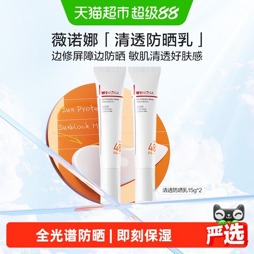 薇诺娜清透防晒乳霜2支