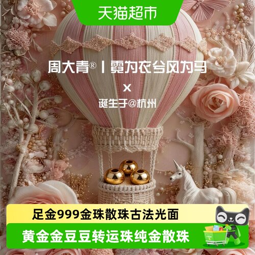 周大青黄金投资贵金属小金珠转运珠diy足金手链项链配珠摆件0.11