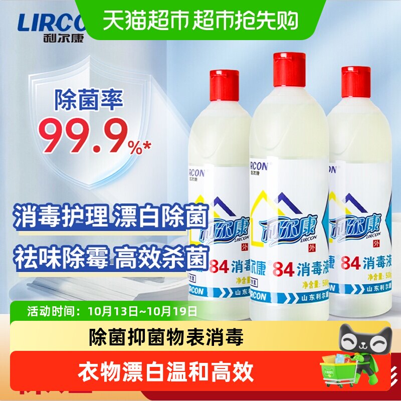 利尔康84消毒液白色衣物增白漂白家庭酒店环境除菌抑菌温和不刺激