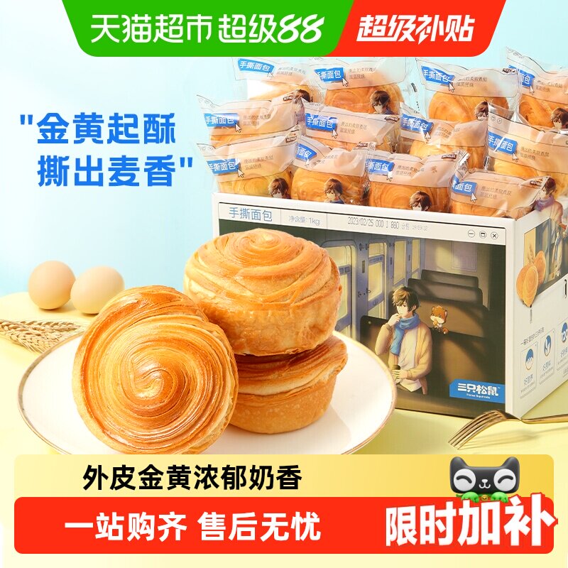 三只松鼠手撕面包早餐零食健康休闲食品蛋糕点心吐司整箱下午茶