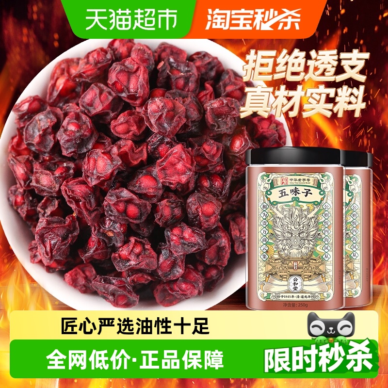 公和堂五味子中草药材泡水喝非野生北辽五味子泡水五味子油性十足