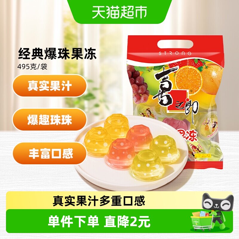 喜之郎495g经典什锦果汁果冻多口味乳酸钙爆珠浓郁果味儿童零食