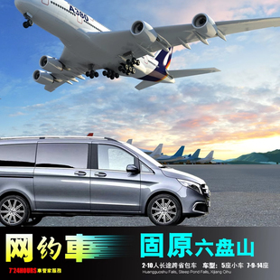 网约车 宁夏银川固原六盘山机场 彭阳平凉静宁 西吉会宁 海原中卫