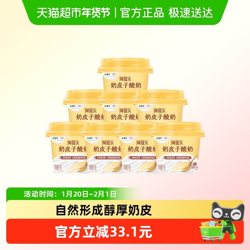 蒙牛阿慕乐奶皮子原味风味酸牛乳低温酸奶135g*8杯,咖啡/麦片/冲饮,低温酸奶,淘宝优惠券,粉丝福利购,淘宝优惠卷
