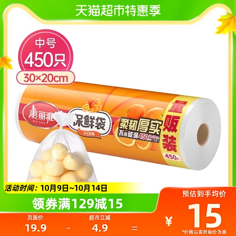 美丽雅一次性保鲜袋食品级加厚点断式中号30cm*20cm*450只装怎么看?