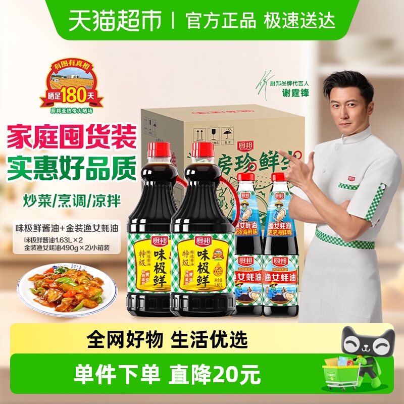 厨邦味极鲜+蚝油酱油定制