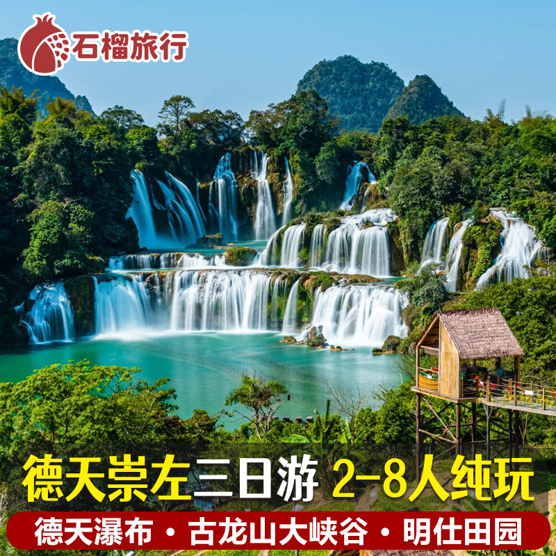 广西南宁崇左3日游|德天瀑布·明仕田园·古龙山·2-8人精致小团