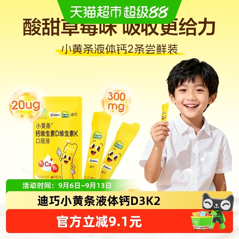 迪巧小黄条维生素D3K2草莓味口服液3岁以上儿童宝宝液体钙装