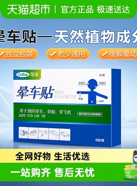 可孚晕车贴耳后女儿童肚脐贴防晕车晕船晕机大人防呕吐神器