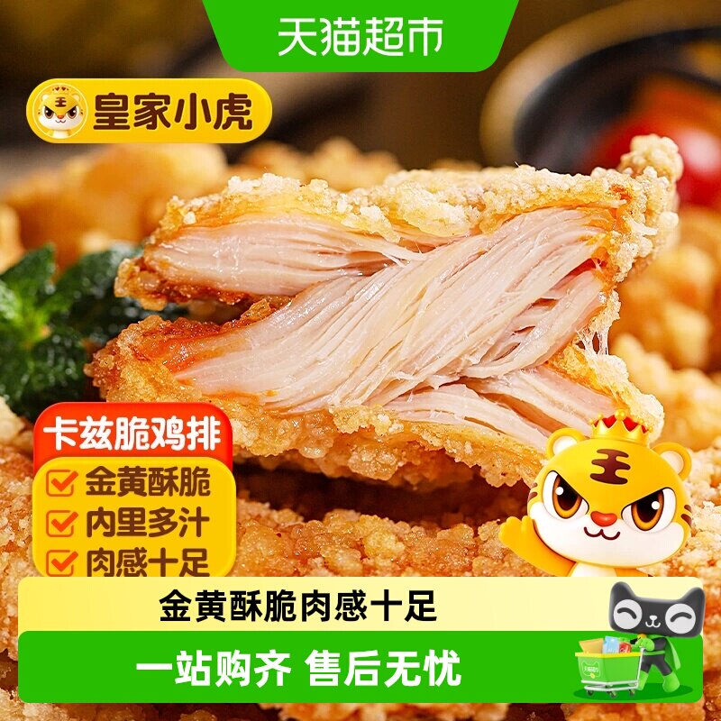 皇家小虎卡兹脆鸡排多汁不油腻图片