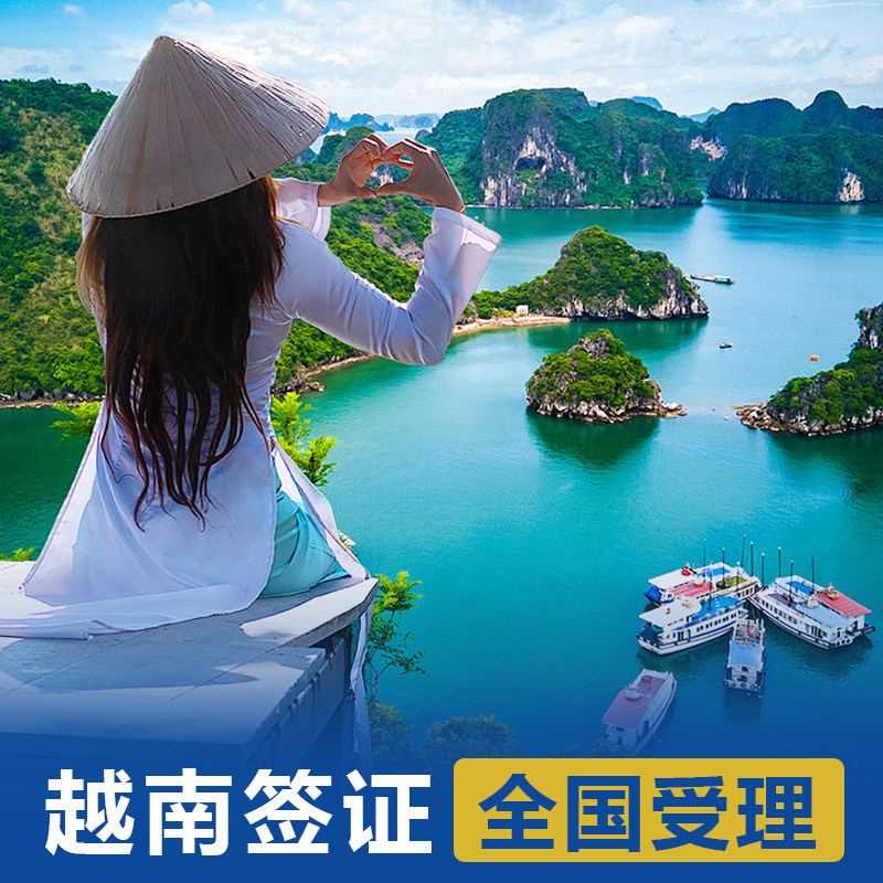 越南·三个月单次入境·上海送签·90天单次【电子签】越南个人旅游