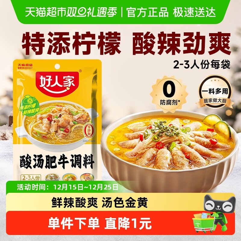 好人家酸汤肥牛调料100g酸辣鱼米线金汤酱火锅底料家用调味