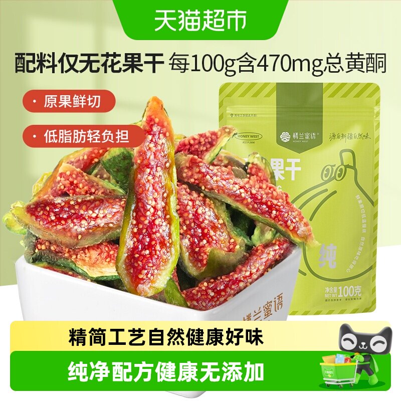 楼兰蜜语新疆无硫无花果干锁鲜