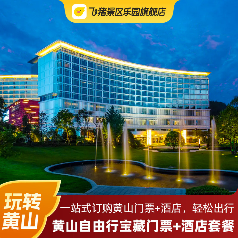 黄山风景名胜区+宿享1晚丽朗度假村/市区品质酒店宝藏套餐