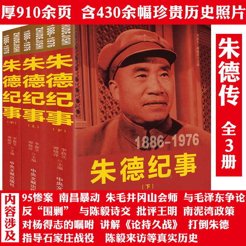 【全3册】伟人领袖纪事:朱德纪事1886-1976(上中下册)朱德传朱德生平年谱真情实录纪实纪事人物伟人传记生平事迹名人传书籍