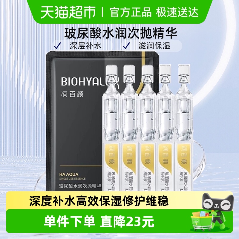润百颜玻尿酸次抛精华液水光棒水润补水保湿面部精华5支华熙生物