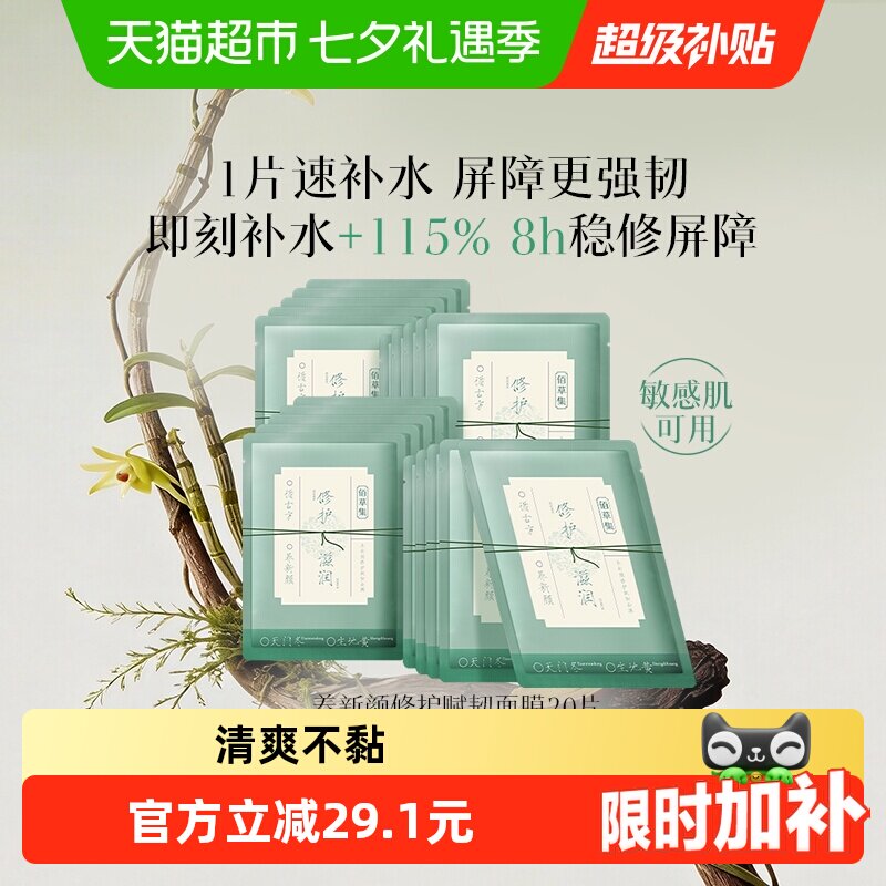 【下拉享金币抵扣】佰草集养新颜保湿补水温和修护屏障面膜20片
