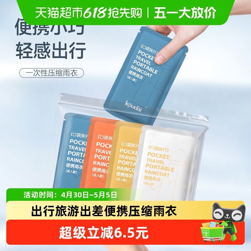 口袋旅行一次性雨衣男女通用成人儿童出行旅游出差便携带彩色