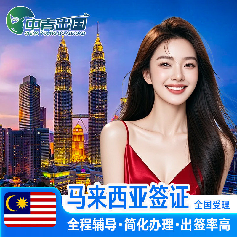 马来西亚·商务签证·移民局网站·全国办理个人旅行加急留学生咨询申请探亲商务广州上海北京中介代办