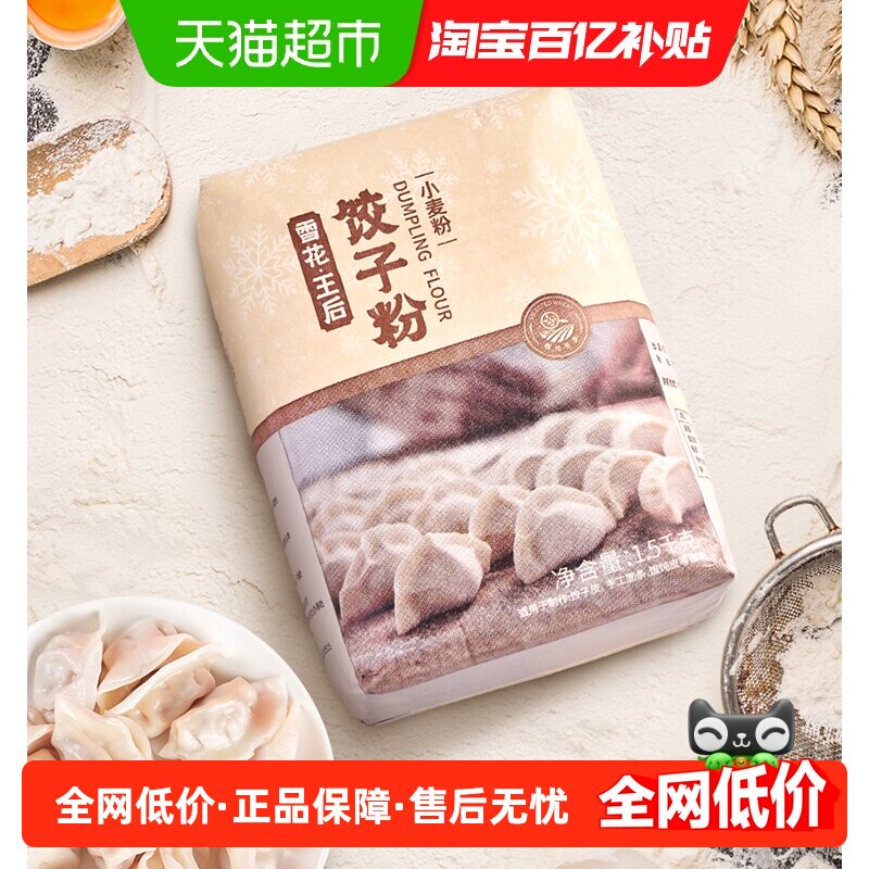 王后中筋面粉雪花饺子粉馄饨皮面条家用烘焙面粉中式面点粉1.5kg