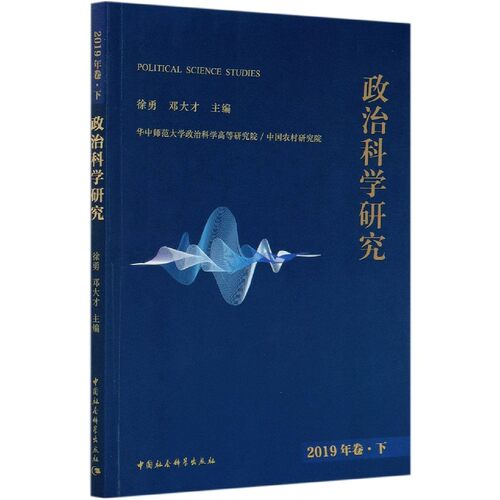 RT现货速发 政治科学研究:2019年卷·下9787520375955 徐勇中国社会科学出版社政治书籍