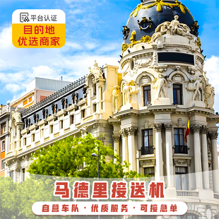 西班牙接机 马德里接送机 马德里接机送机 马德里机场中文接机