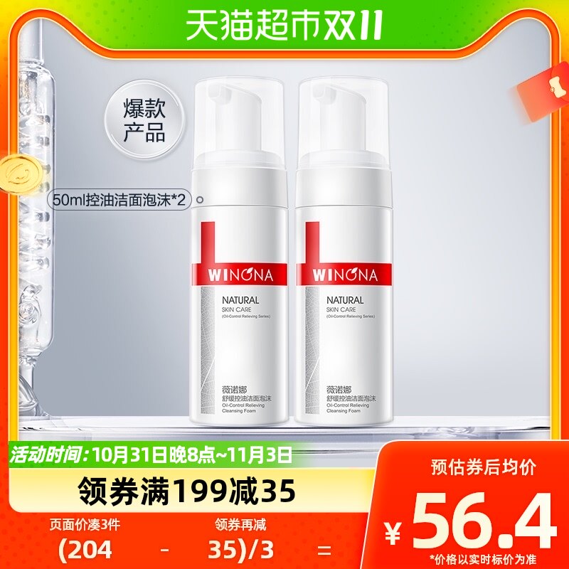 Winona/薇诺娜舒缓控油洁面泡沫舒缓保湿清洁敏感肌50ml*2瓶怎么样,好用不?