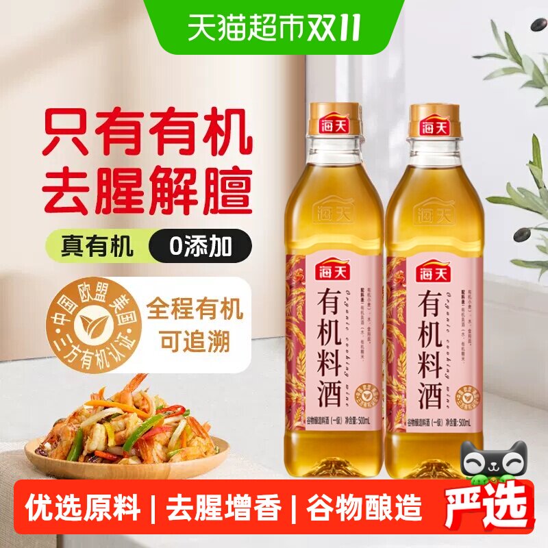 海天有机料酒500ml*2瓶全程有机可追溯去腥解膻匠心工艺密封包装